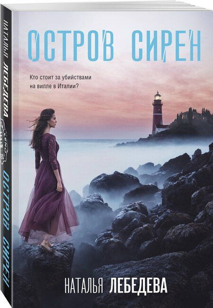 Фотография книги "Наталья Лебедева: Остров сирен"