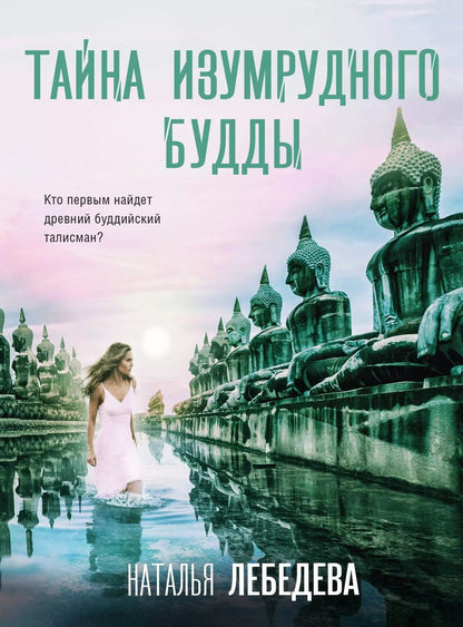 Обложка книги "Наталья Лебедева: Тайна изумрудного Будды"