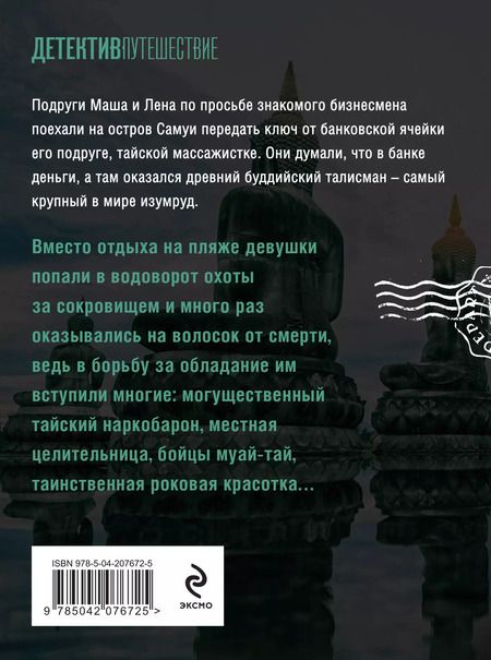 Фотография книги "Наталья Лебедева: Тайна изумрудного Будды"