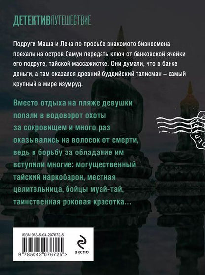 Фотография книги "Наталья Лебедева: Тайна изумрудного Будды"
