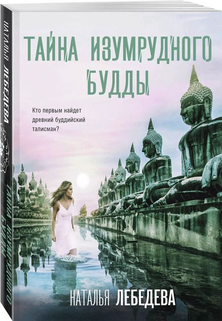 Фотография книги "Наталья Лебедева: Тайна изумрудного Будды"