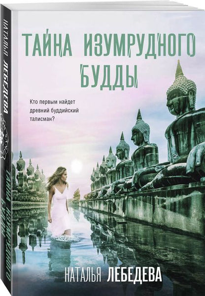 Фотография книги "Наталья Лебедева: Тайна изумрудного Будды"