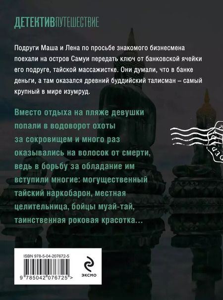 Фотография книги "Наталья Лебедева: Тайна изумрудного Будды"