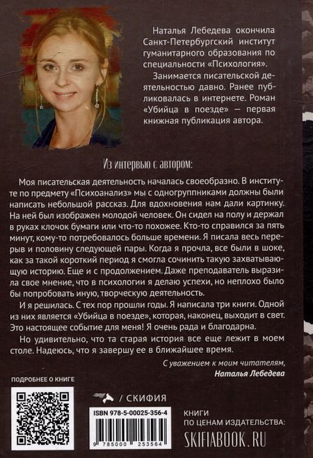 Фотография книги "Наталья Лебедева: Убийца в поезде"