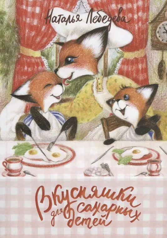 Обложка книги "Наталья Лебедева: Вкусняшки для сахарных детей"