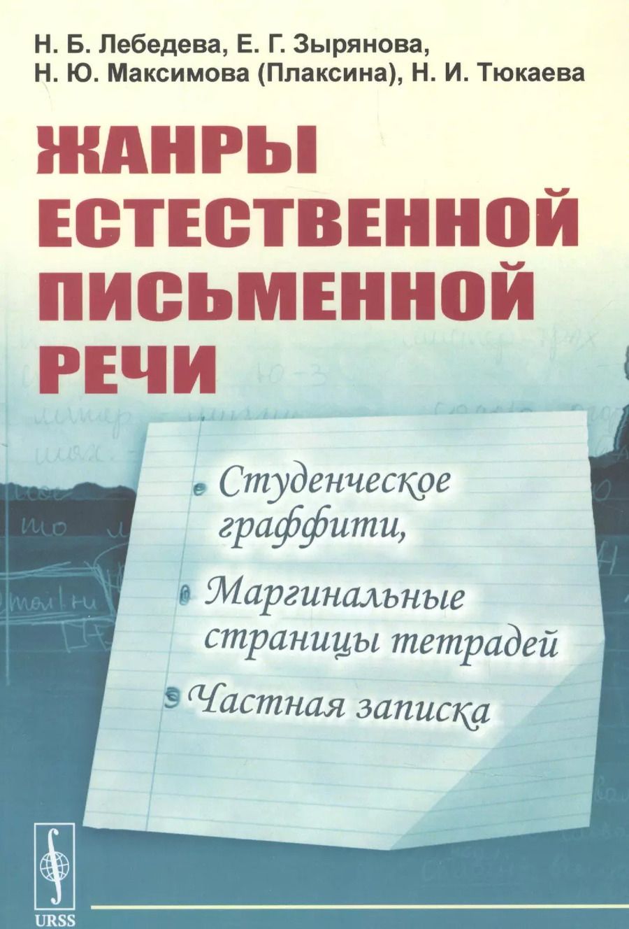 Обложка книги "Наталья Лебедева: Жанры естественной письменной речи: Студенческое граффити, маргинальные страницы тетрадей, частная записка."