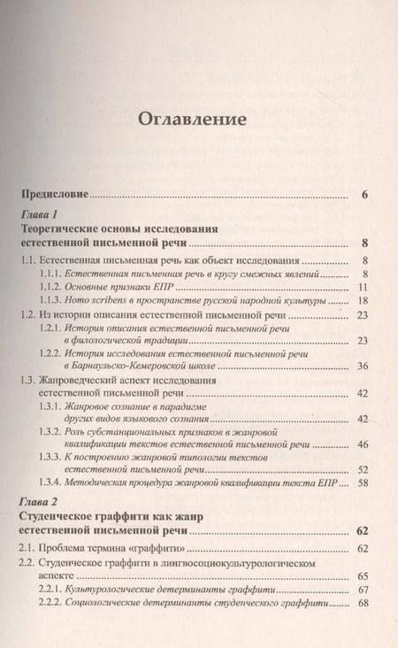 Фотография книги "Наталья Лебедева: Жанры естественной письменной речи: Студенческое граффити, маргинальные страницы тетрадей, частная записка."