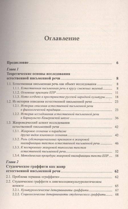 Фотография книги "Наталья Лебедева: Жанры естественной письменной речи: Студенческое граффити, маргинальные страницы тетрадей, частная записка."