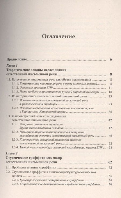 Фотография книги "Наталья Лебедева: Жанры естественной письменной речи: Студенческое граффити, маргинальные страницы тетрадей, частная записка."