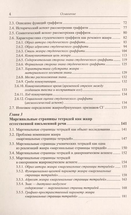 Фотография книги "Наталья Лебедева: Жанры естественной письменной речи: Студенческое граффити, маргинальные страницы тетрадей, частная записка."