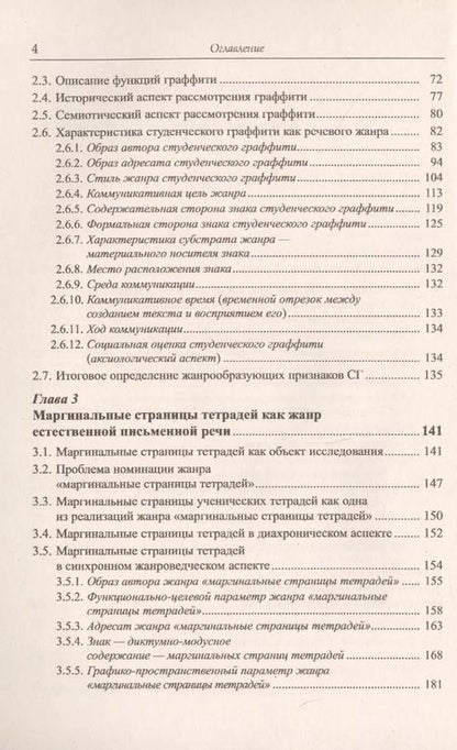 Фотография книги "Наталья Лебедева: Жанры естественной письменной речи: Студенческое граффити, маргинальные страницы тетрадей, частная записка."