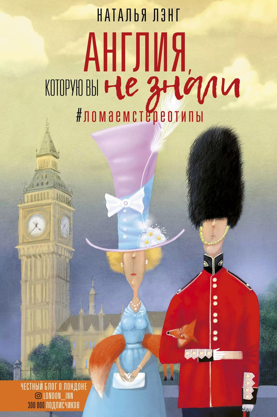 Обложка книги "Наталья Лэнг: Англия, которую вы не знали. #ЛомаемCтереотипы"