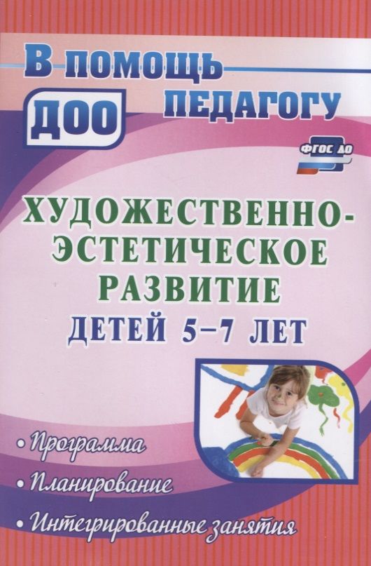 Обложка книги "Наталья Леонова: Художественно-эстетическое развитие детей 5-7 лет. Программа, планирование, интегрир. занятия ФГОС"