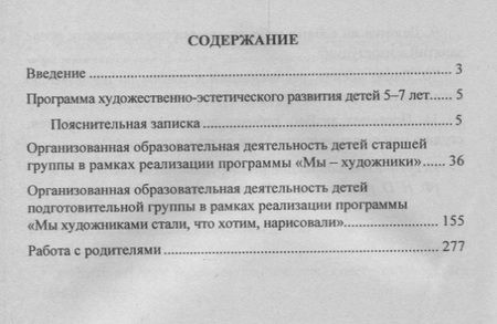Фотография книги "Наталья Леонова: Художественно-эстетическое развитие детей 5-7 лет. Программа, планирование, интегрир. занятия ФГОС"