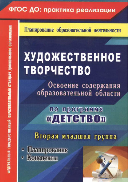 Обложка книги "Наталья Леонова: Художественное творчество. Освоение содержания образовательной области по программе "Детство" : планирование, конспекты. Вторая младшая группа.ФГОС ДО"