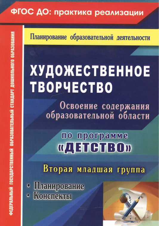 Обложка книги "Наталья Леонова: Художественное творчество. Освоение содержания образовательной области по программе "Детство" : планирование, конспекты. Вторая младшая группа.ФГОС ДО"