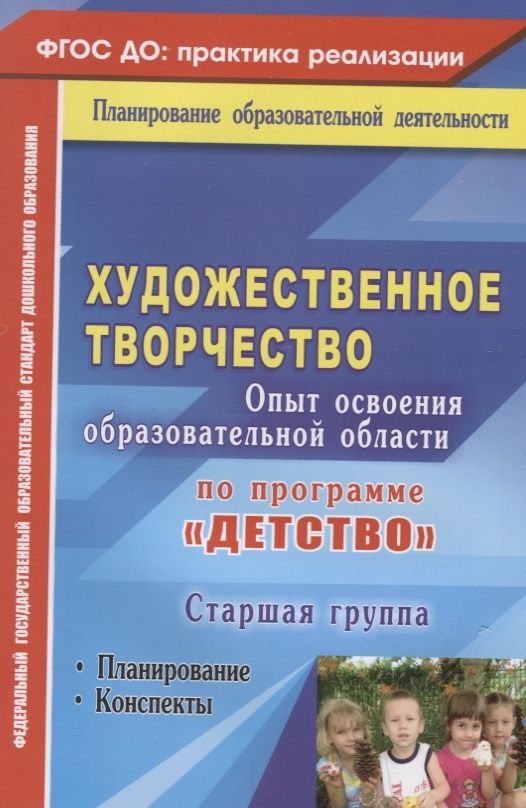Обложка книги "Наталья Леонова: Художественное творчество. Программа "Детство". Планирование, конспекты. Старшая группа"