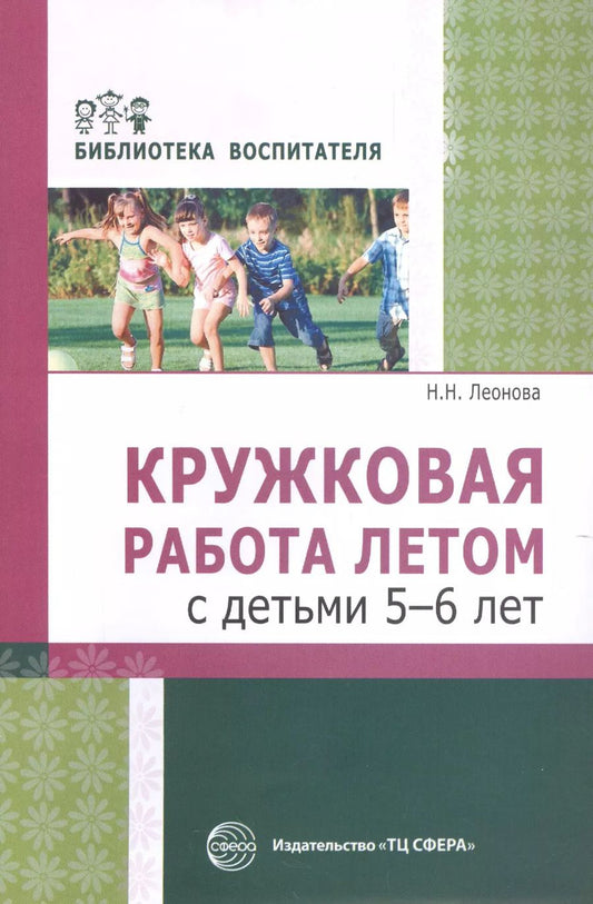 Обложка книги "Наталья Леонова: Кружковая работа летом с детьми 5—6 лет"