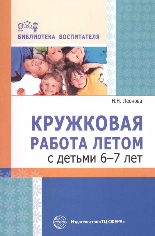 Обложка книги "Наталья Леонова: Кружковая работа летом с детьми 6-7 лет"