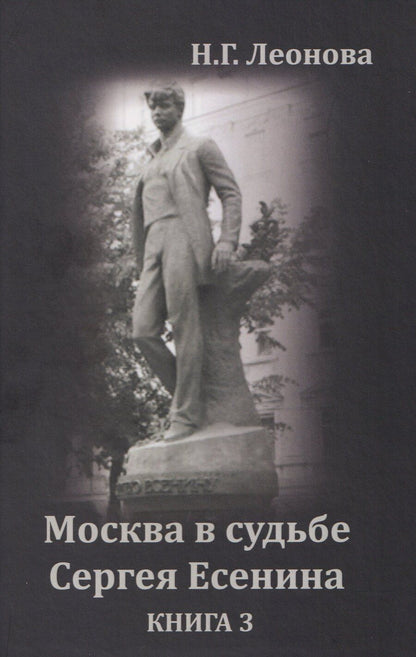 Обложка книги "Наталья Леонова: Москва в судьбе Сергея Есенина. Книга 3"