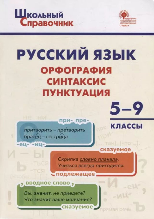 Обложка книги "Наталья Леонова: Русский язык: орфография, синтаксис, пунктуация. 5–9 классы"