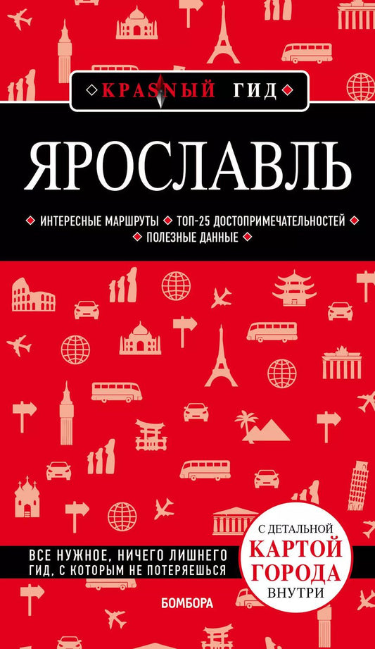 Обложка книги "Наталья Леонова: Ярославль. 3-е изд. испр. и доп."