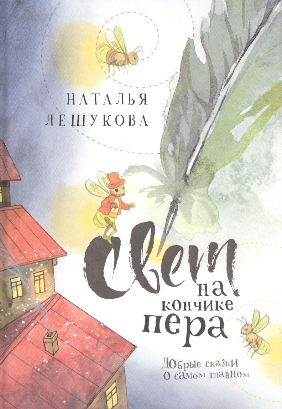 Обложка книги "Наталья Лешукова: Свет на кончике пера. Добрые сказки о самом главном"