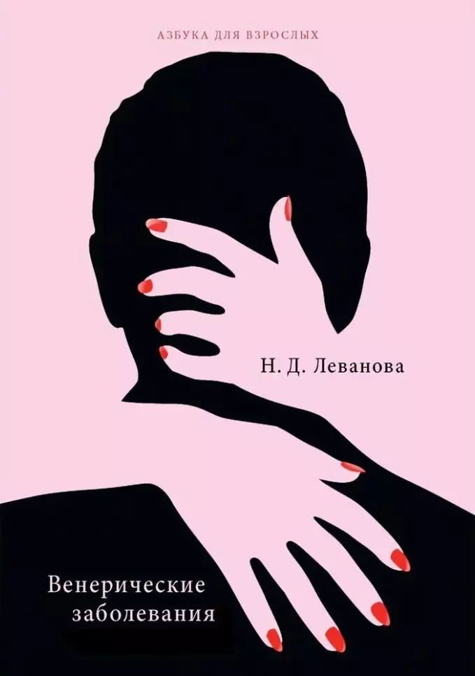 Обложка книги "Наталья Леванова: Венерические заболевания"