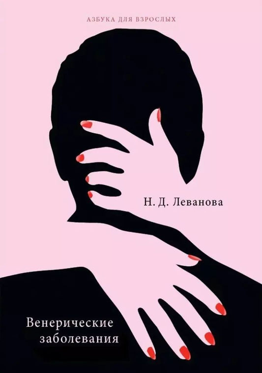 Обложка книги "Наталья Леванова: Венерические заболевания"