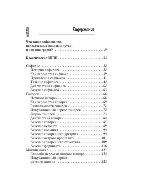 Фотография книги "Наталья Леванова: Венерические заболевания"