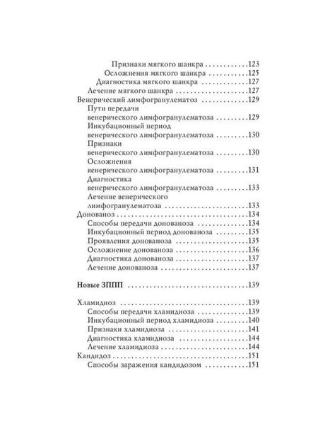 Фотография книги "Наталья Леванова: Венерические заболевания"
