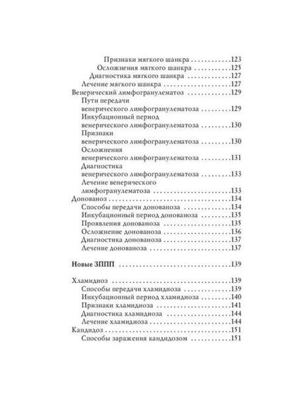 Фотография книги "Наталья Леванова: Венерические заболевания"