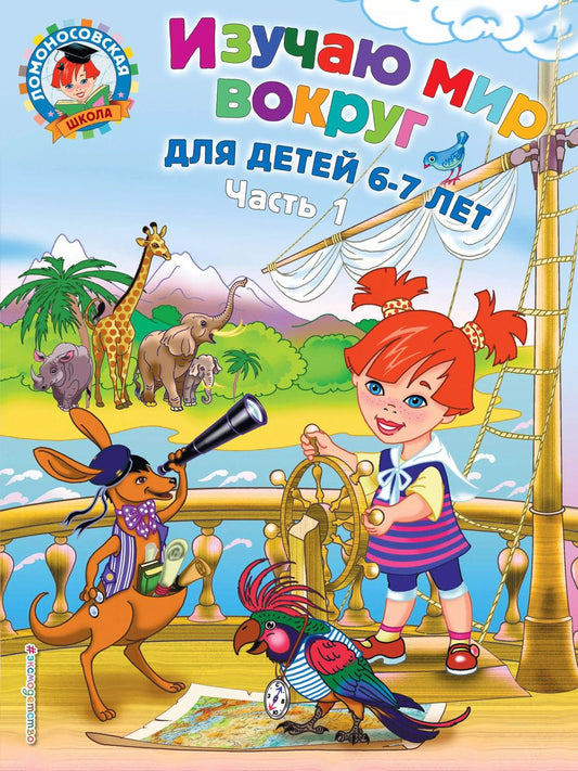 Обложка книги "Наталья Липская: Изучаю мир вокруг: для детей 6-7 лет. Ч. 1"