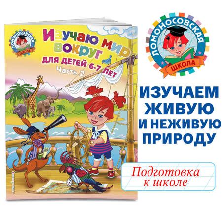 Фотография книги "Наталья Липская: Изучаю мир вокруг: для детей 6-7 лет. Ч. 2"