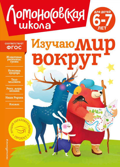 Обложка книги "Наталья Липская: Изучаю мир вокруг: для детей 6-7 лет"
