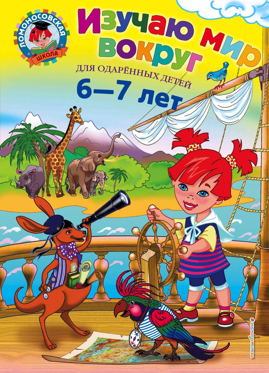 Обложка книги "Наталья Липская: Изучаю мир вокруг : для детей 6-7 лет"