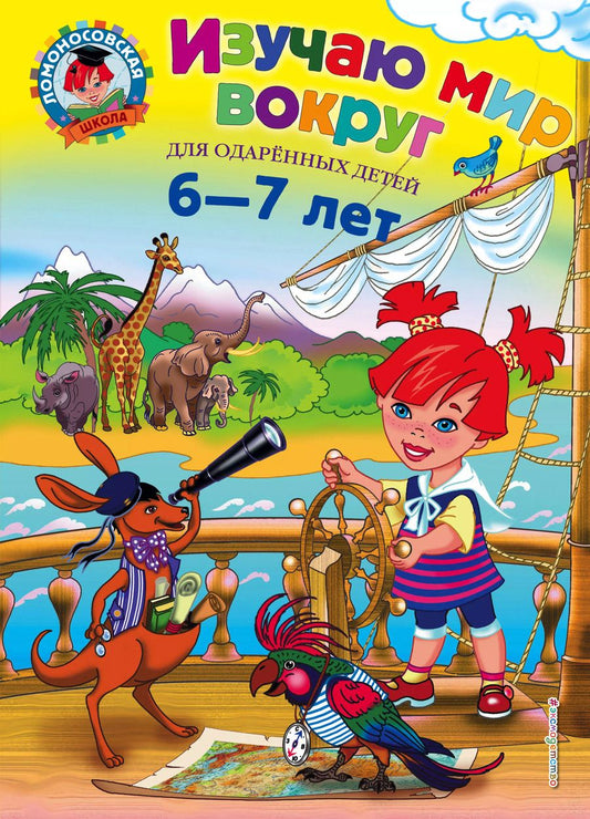 Обложка книги "Наталья Липская: Изучаю мир вокруг : для детей 6-7 лет"