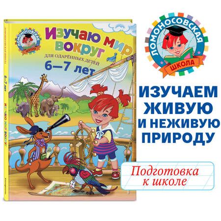 Фотография книги "Наталья Липская: Изучаю мир вокруг : для детей 6-7 лет"