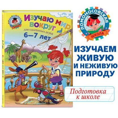 Фотография книги "Наталья Липская: Изучаю мир вокруг : для детей 6-7 лет"