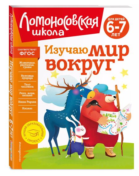 Фотография книги "Наталья Липская: Изучаю мир вокруг: для детей 6-7 лет"