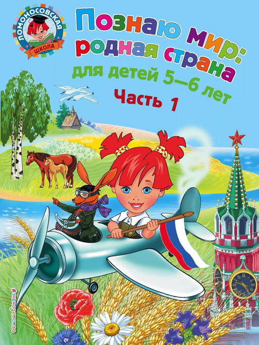 Обложка книги "Наталья Липская: Познаю мир: родная страна: для детей 5-6 лет. Ч. 1"