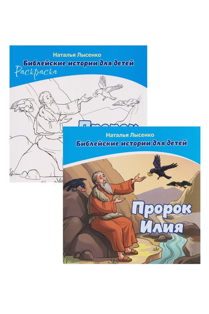 Обложка книги "Наталья Лысенко: Комплект из 2 книг: Пророк Илия. Библейские истории для детей (книга+раскраска)"