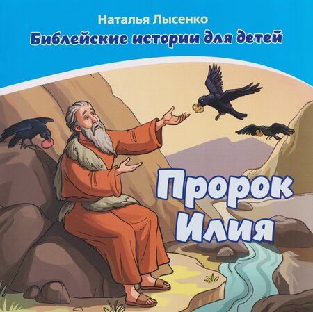 Фотография книги "Наталья Лысенко: Комплект из 2 книг: Пророк Илия. Библейские истории для детей (книга+раскраска)"