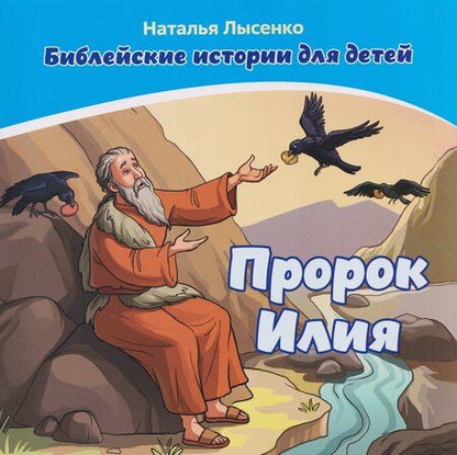 Фотография книги "Наталья Лысенко: Комплект из 2 книг: Пророк Илия. Библейские истории для детей (книга+раскраска)"