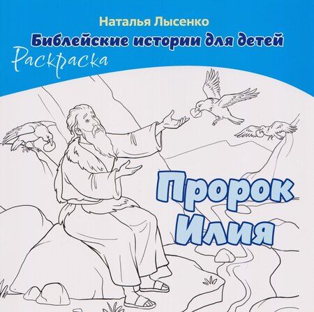 Фотография книги "Наталья Лысенко: Комплект из 2 книг: Пророк Илия. Библейские истории для детей (книга+раскраска)"