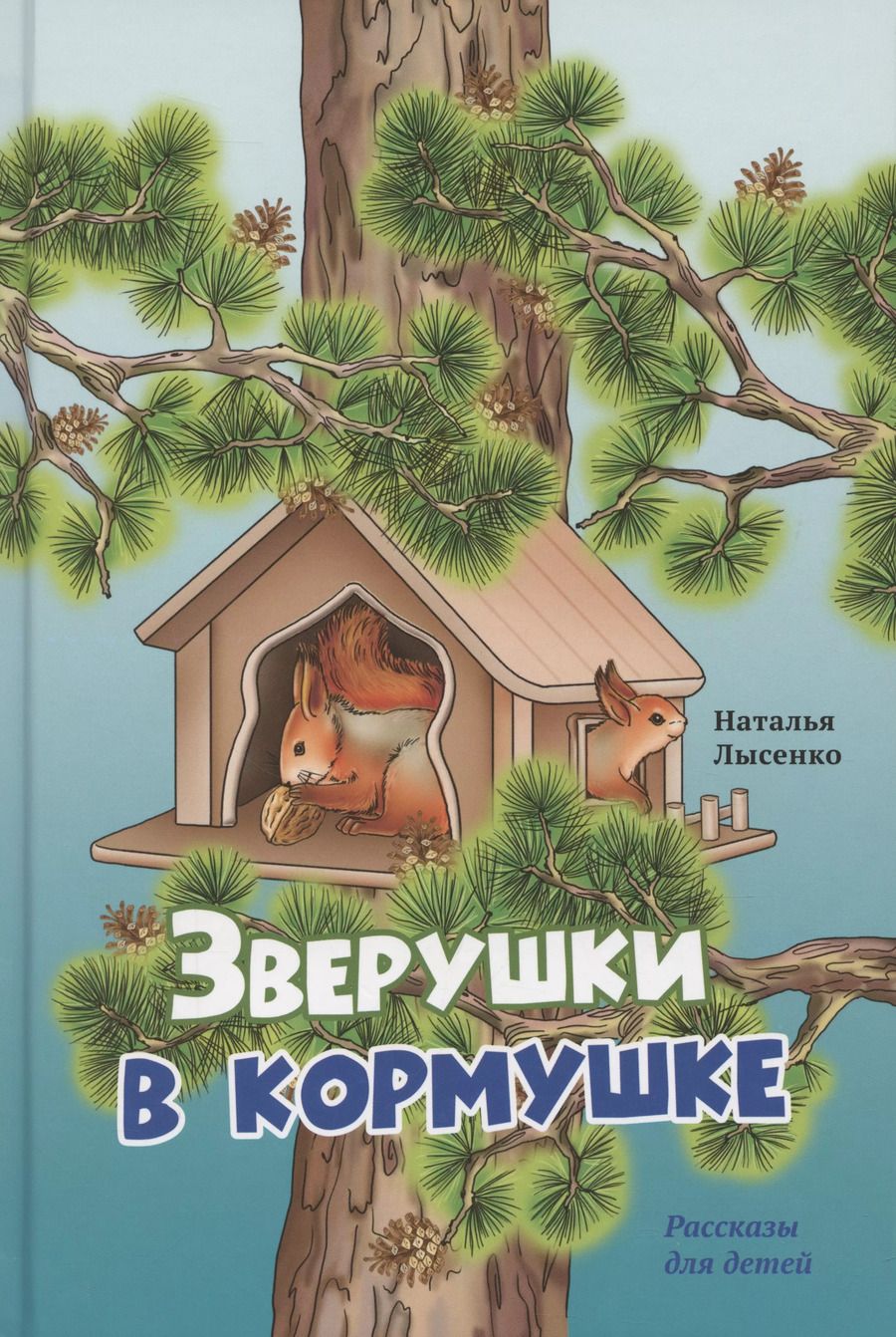 Обложка книги "Наталья Лысенко: Зверушки в кормушке"