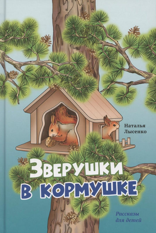 Обложка книги "Наталья Лысенко: Зверушки в кормушке"
