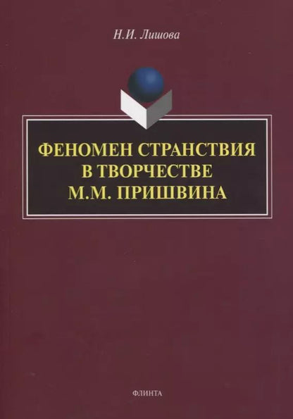 Обложка книги "Наталья Лишова: Феномен странствия в творчестве М.М. Пришвина. Монография"