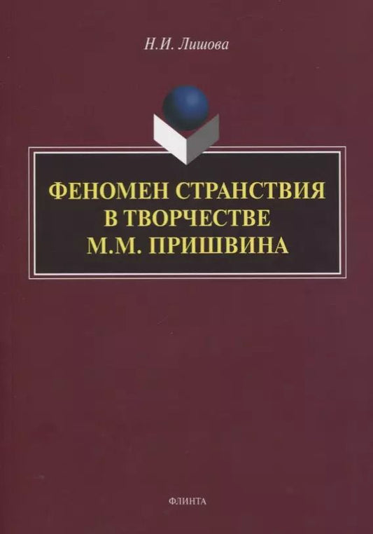 Обложка книги "Наталья Лишова: Феномен странствия в творчестве М.М. Пришвина. Монография"