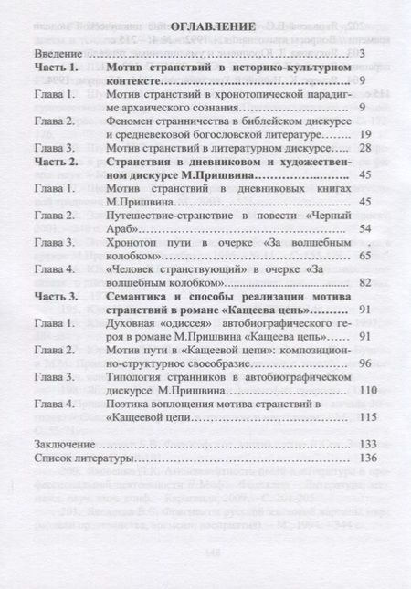 Фотография книги "Наталья Лишова: Феномен странствия в творчестве М.М. Пришвина. Монография"